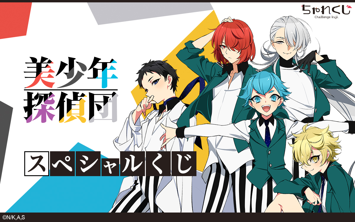 女性向けデジタルくじサービス ちゃれくじ 西尾維新アニメプロジェクト最新作 美少年探偵団 の限定グッズ登場