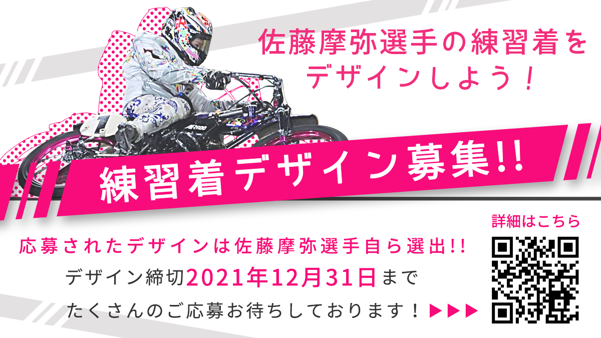 サイバード、オートレーサー佐藤摩弥選手の 練習着デザイン公募キャンペーンを実施！