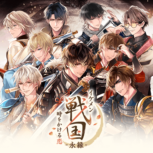 イケメン戦国 時をかける恋 -永縁-